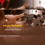 دانلود آهنگ گنجشک پریده از محسن چاوشی
