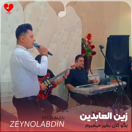 دانلود آهنگ بگو الان بمیر میمیرم از ابر بهار گلاب میگیرم (تمام اجراها + ریمیکس)