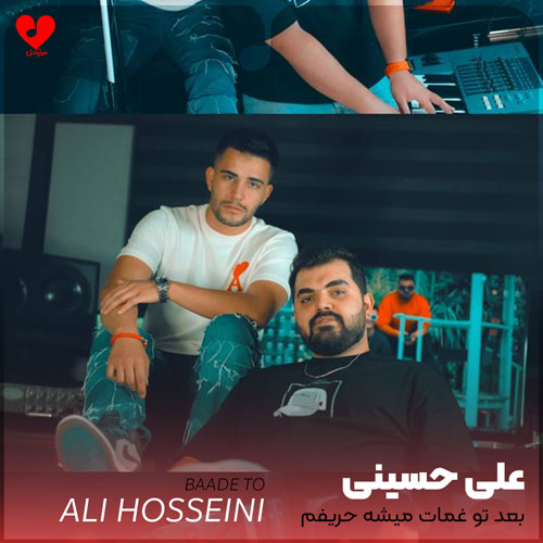 دانلود آهنگ بعد تو غمات میشه حریفم تا عکساتو میبینم سفید میشه شقیقم