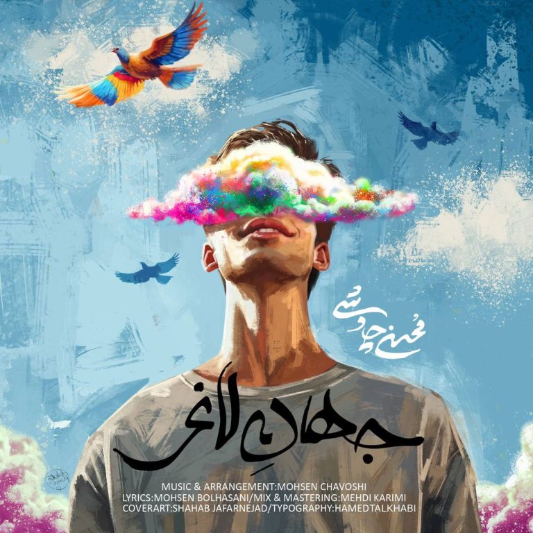 دانلود آهنگ جهان لاغر از محسن چاوشی (جهان لاغر منو کمی نگاه کن نرو)