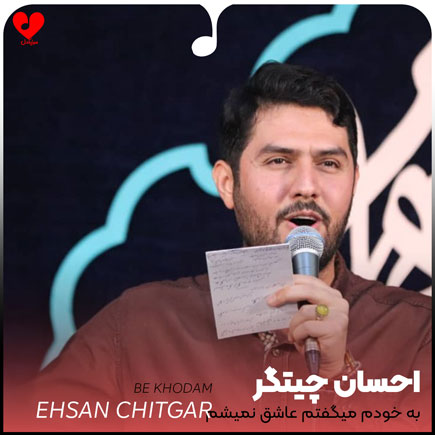 به خودم میگفتم عاشق نمیشم