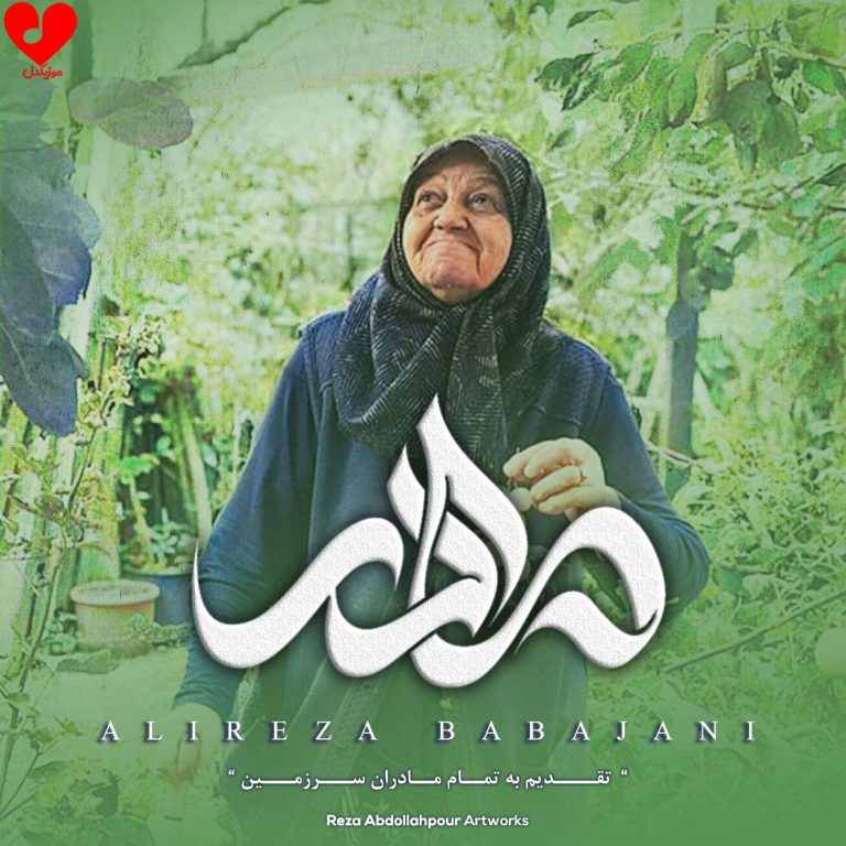 دانلود آهنگ مادر از علیرضا باباجانی (آ جان مار تی دست چایی دور)