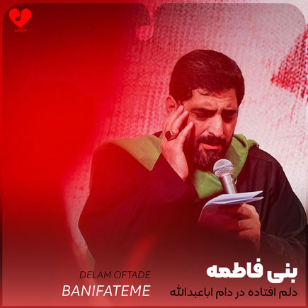دانلود مداحی دلم افتاده در دام اباعبدالله از بنی فاطمه + متن نوحه