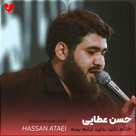 دانلود مداحی خاکم نکنید بزارید اربابم برسه + متن نوحه + ترکی + ریمیکس