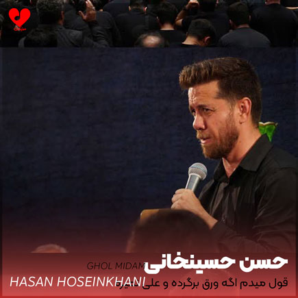 دانلود نوحه قول میدم اگه ورق برگرده و علی نمیره + متن مداحی