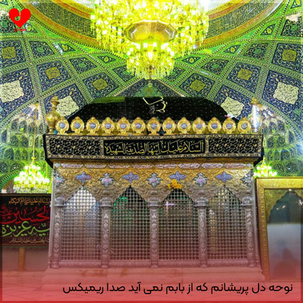 دانلود نوحه دل پریشانم که از بابم نمی آید صدا + ریمیکس مداحی