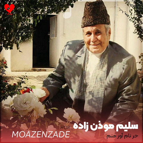حر نام آور منم سلیم موذن زاده