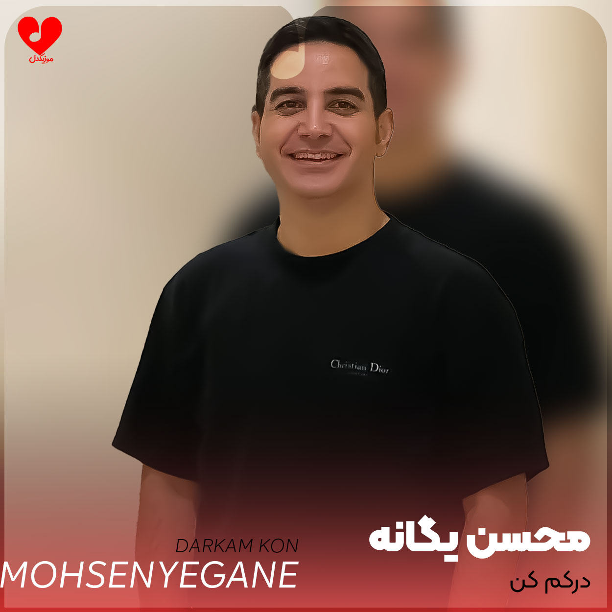 محسن یگانه درکم کن