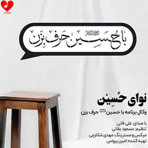 دانلود نماهنگ حسین از علی فانی (نوای حسین آهنگ)