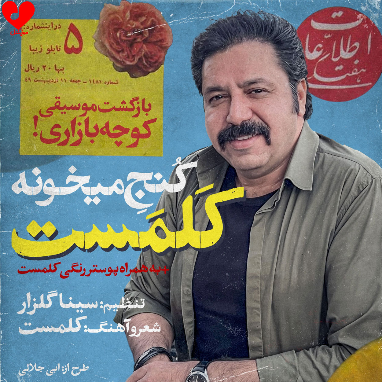 دانلود آهنگ کنج میخونه از کلمست (حالا که پا داده بازم من باشم کنج میخونه)