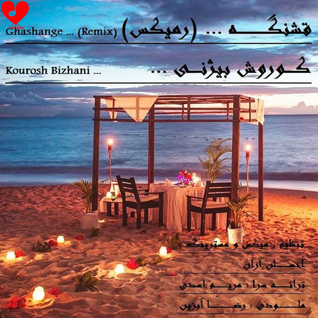 دانلود اهنگ ریمیکس قشنگه