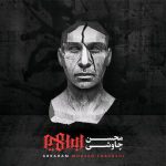 دانلود آهنگ لطفا به بند اول سبابه ات بگو از محسن چاوشی