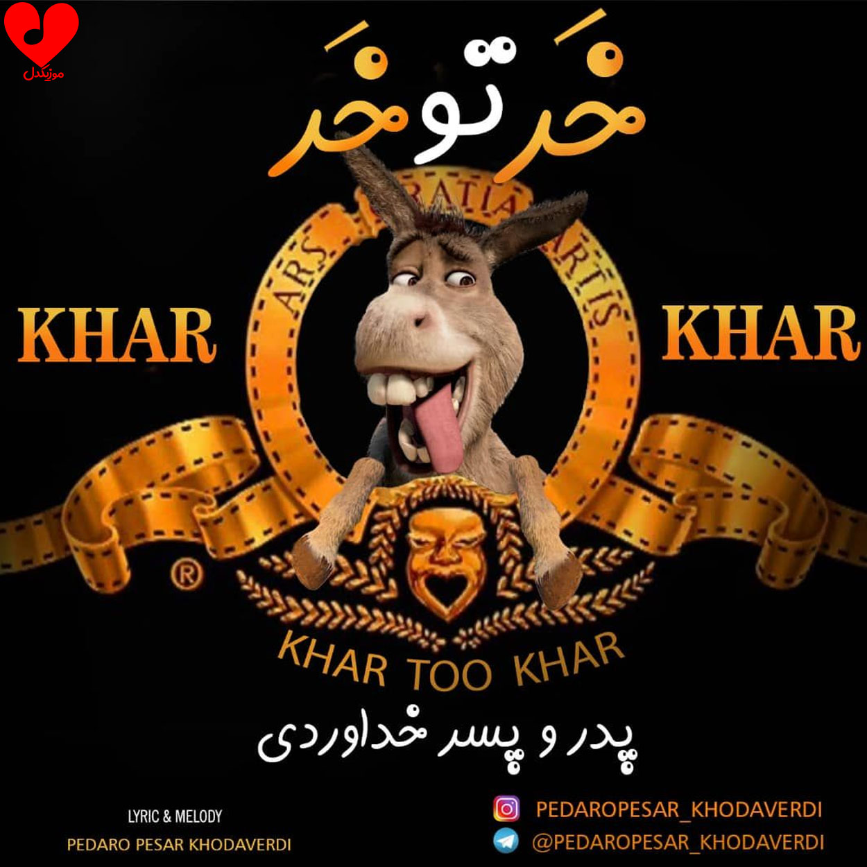 دانلود آهنگ خر تو خر از سه برادر خداوردی (پدر و پسر خداوردی)