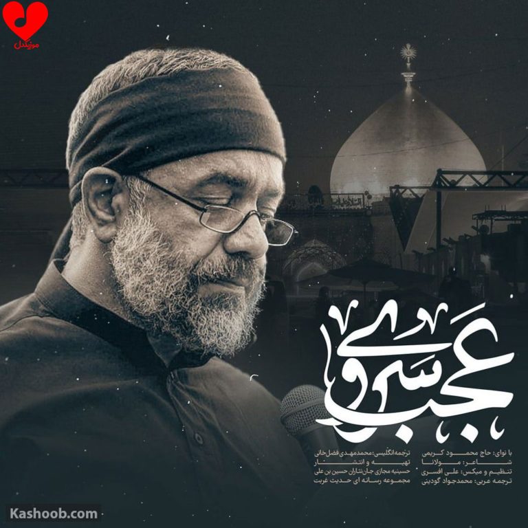 دانلود مداحی عجب سروی عجب ماهی عجب یاقوت و مرجانی + متن نوحه