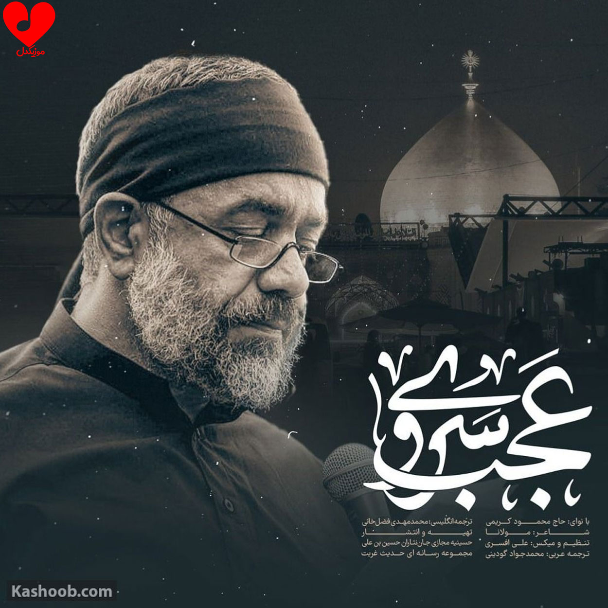 عجب سروی محمود کریمی