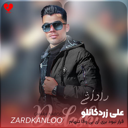 دانلود آهنگ قرار نبود بری ای بی وفا تنهام بذاری از علی زردکانلو دانلود آهنگ قرار نبود بری ای بی وفا تنهام بذاری از علی زردکانلو