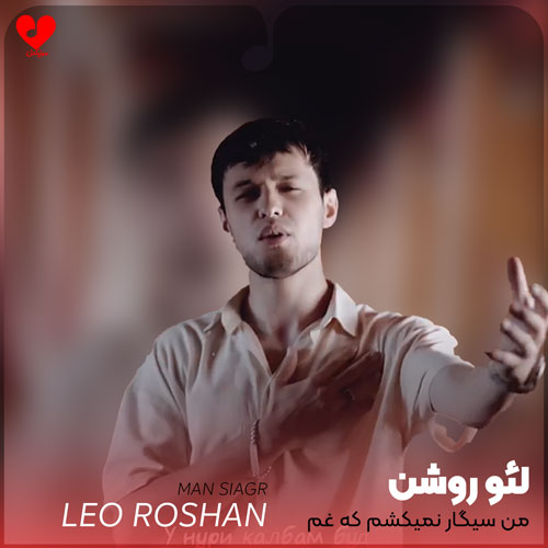 لئو روشن من سیگار نمیکشم