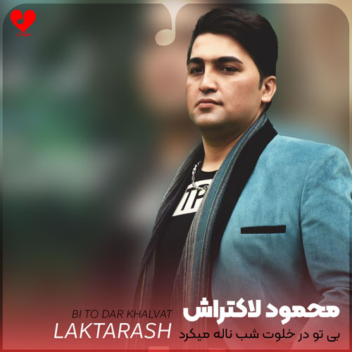 دانلود آهنگ بی تو در خلوت شب ناله میکرد دله من از محمود لاکتراش دانلود آهنگ بی تو در خلوت شب ناله میکرد دله من از محمود لاکتراش