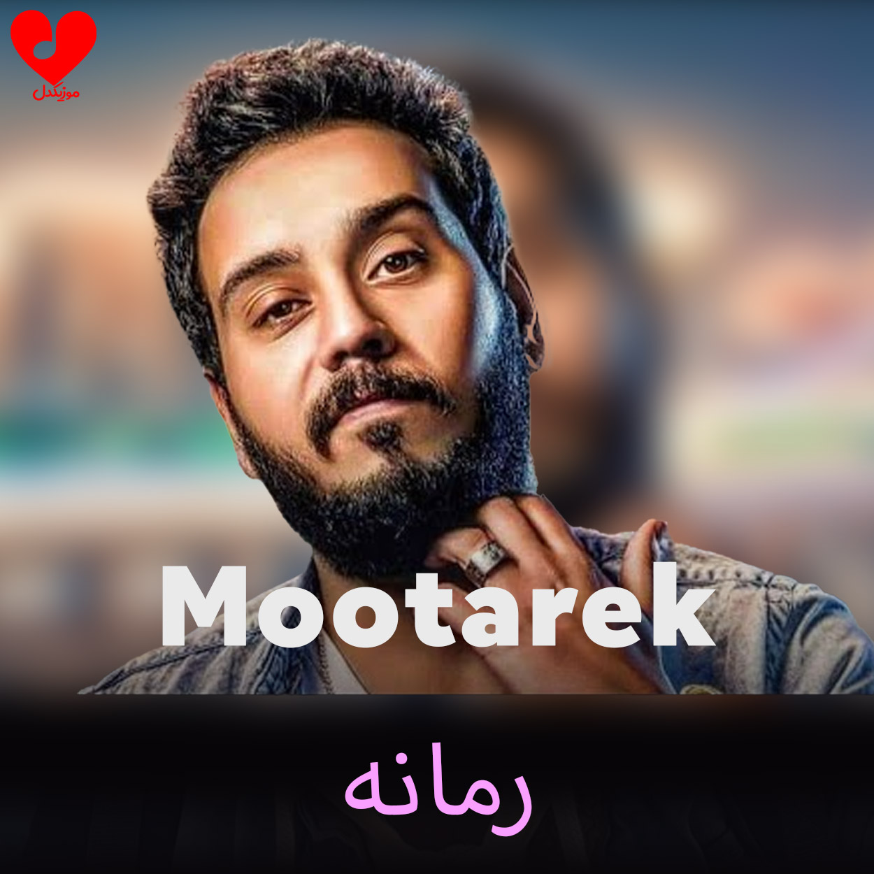 دانلود آهنگ رمانه Romana از Mootarek