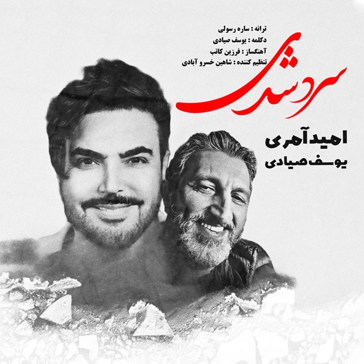 دانلود اهنگ سرد شدی از دلم رد شدی امید آمری