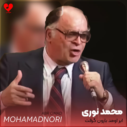 دانلود آهنگ ابر اومد بارون گرفت و آب اومد دالون گرفت (تمام اجراها + ریمیکس)