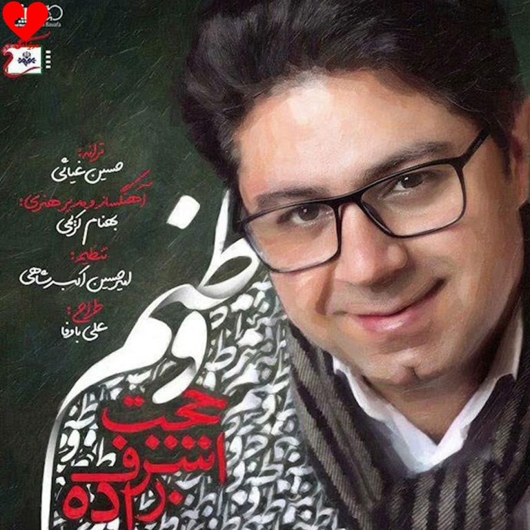دانلود آهنگ وطنم از حجت اشرف زاده (زخمی عشقی وطنم باید صدایت بزنم)
