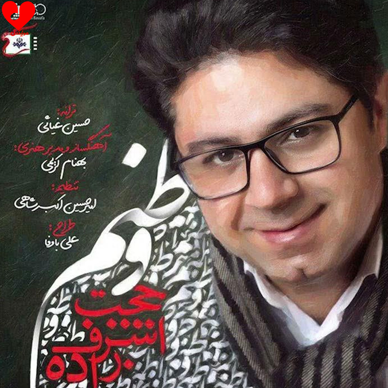 دانلود آهنگ وطنم از حجت اشرف زاده (زخمی عشقی وطنم باید صدایت بزنم)