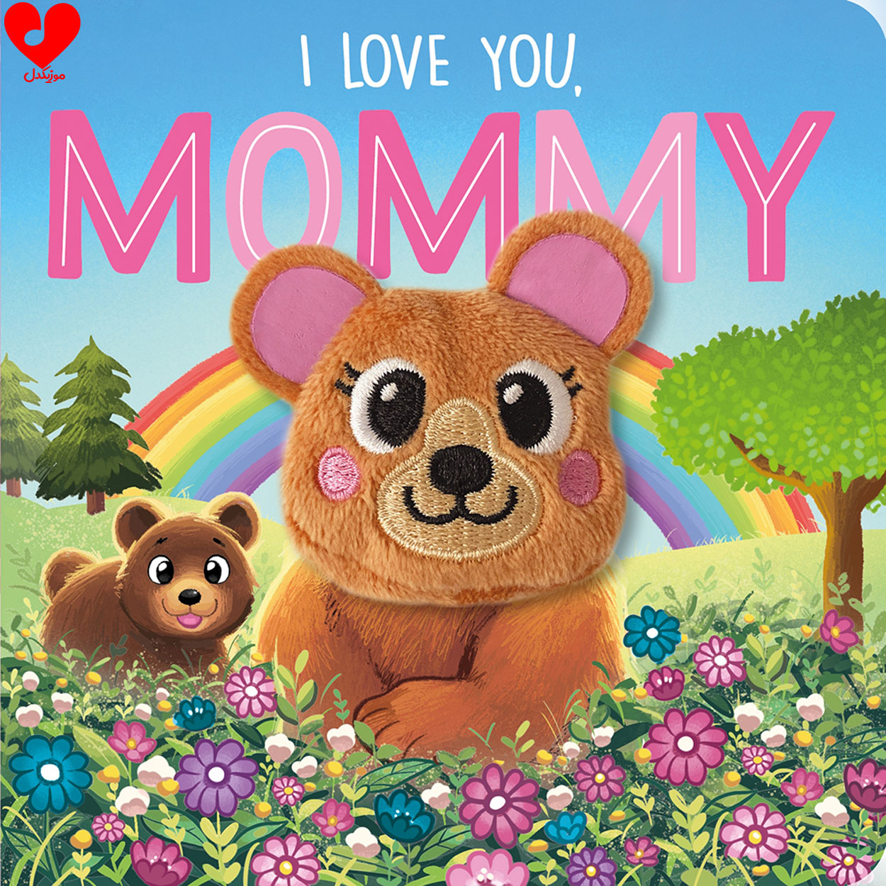 دانلود آهنگ i love you mommy آی لاو یو مامی با صدای بچه