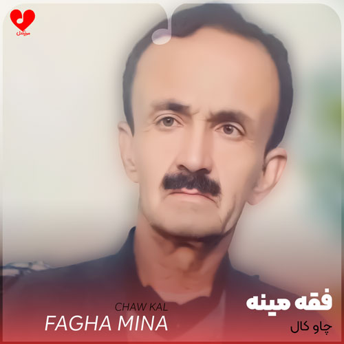 دانلود آهنگ چاو کال از فقه مینه دانلود آهنگ چاو کال از فقه مینه