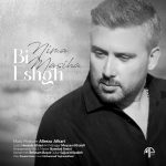 دانلود آهنگ بی عشق از نیما مسیحا (تلخم حقیقت داره این تنها شدن بی عشق) MP3 – آب موزیک