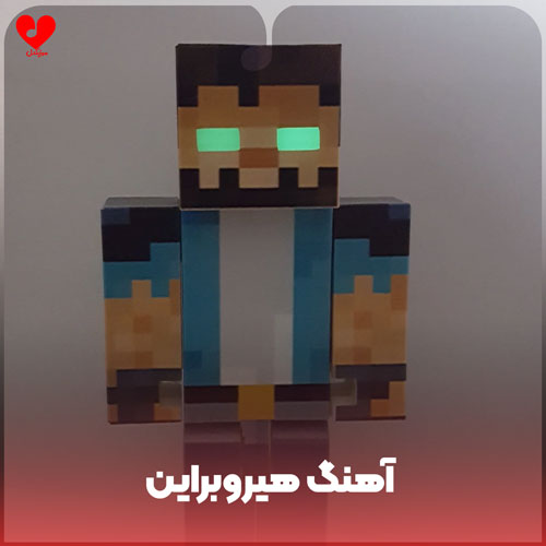 دانلود آهنگ هیروبراین دوبله فارسی و انگلیسی دانلود آهنگ هیروبراین دوبله فارسی و انگلیسی