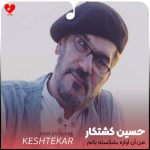 دانلود آهنگ من آن آواره بشکسته بالم + ریمیکس از حسین کشتکار