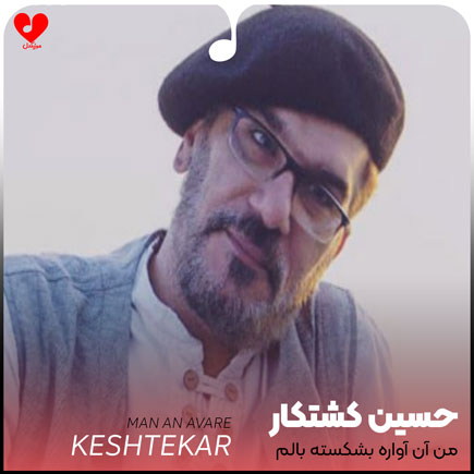 آهنگ من آن آواره بشکسته بالم حسین کشتکار