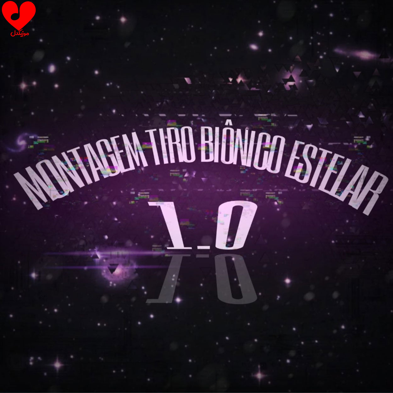 دانلود آهنگ MONTAGEM TIRO BIÔNICO ESTELAR 1.0 (تمام ورژن ها)