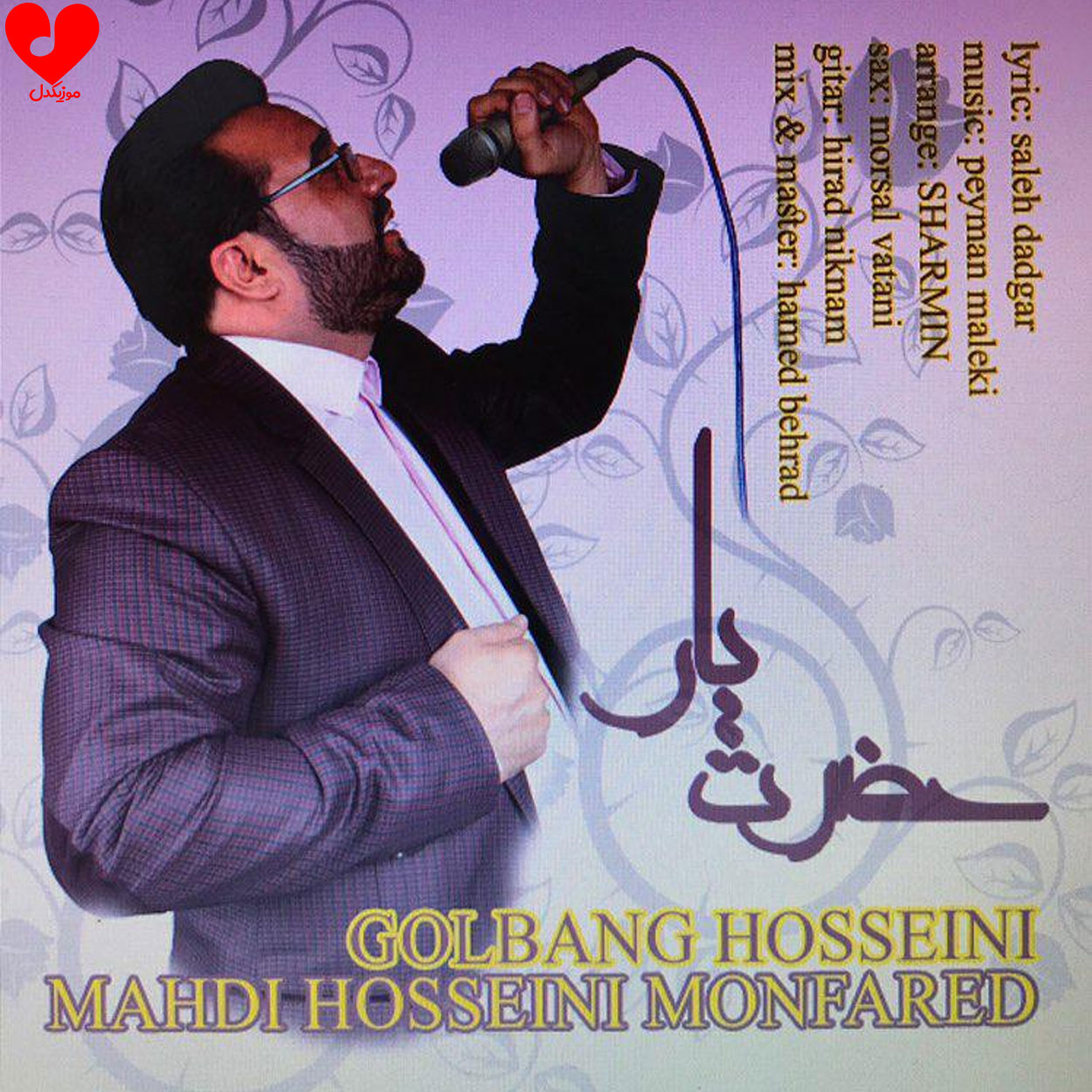 دانلود آهنگ حضرت یار از مهدی حسینی منفرد (مهدیار) دانلود آهنگ حضرت یار از مهدی حسینی منفرد (مهدیار)