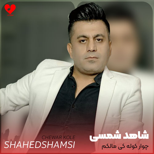 دانلود آهنگ چوار کوله کی مالکم از شاهد شمسی دانلود آهنگ چوار کوله کی مالکم از شاهد شمسی