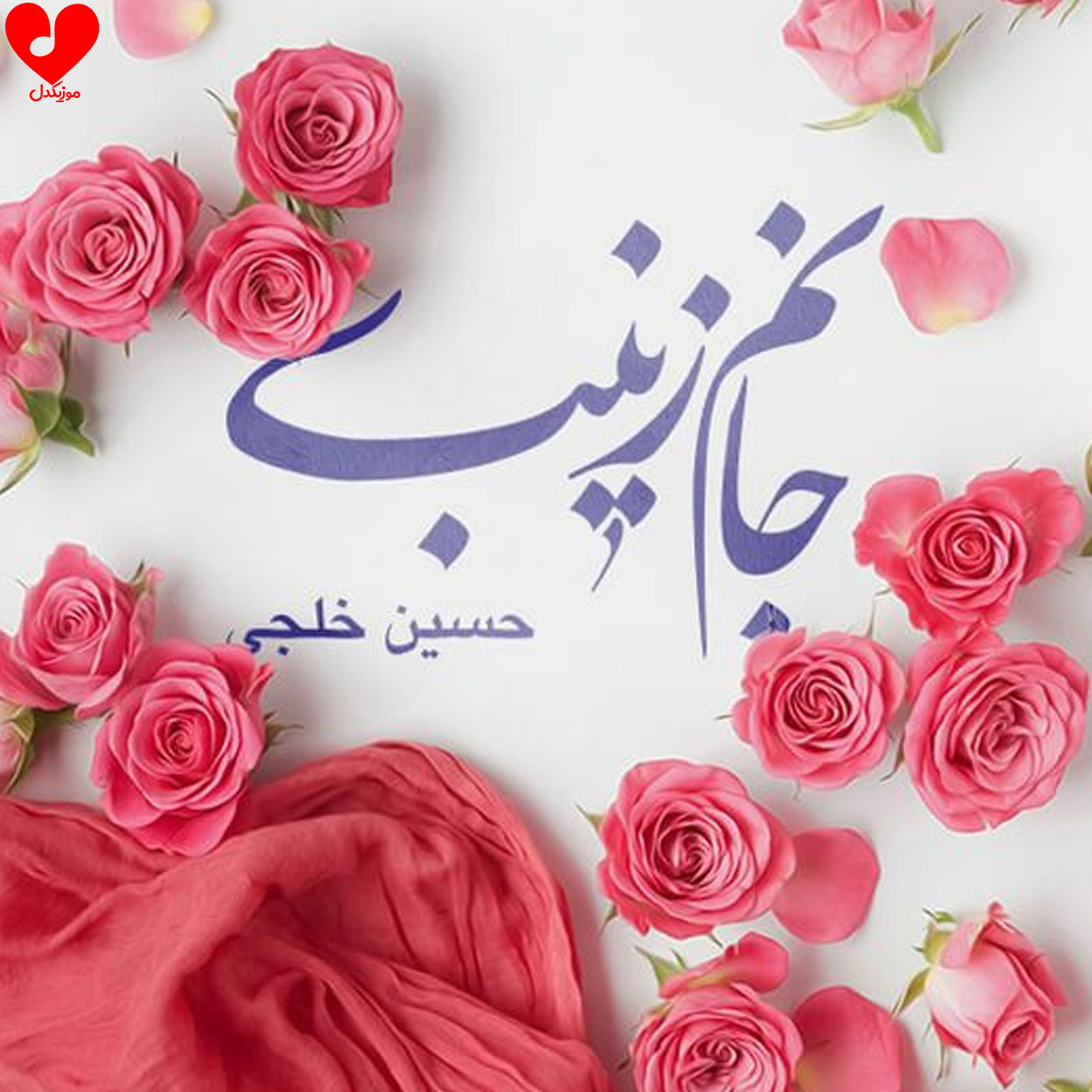 دانلود آهنگ جانم زینب از حسین خلجی + متن سرود و نماهنگ