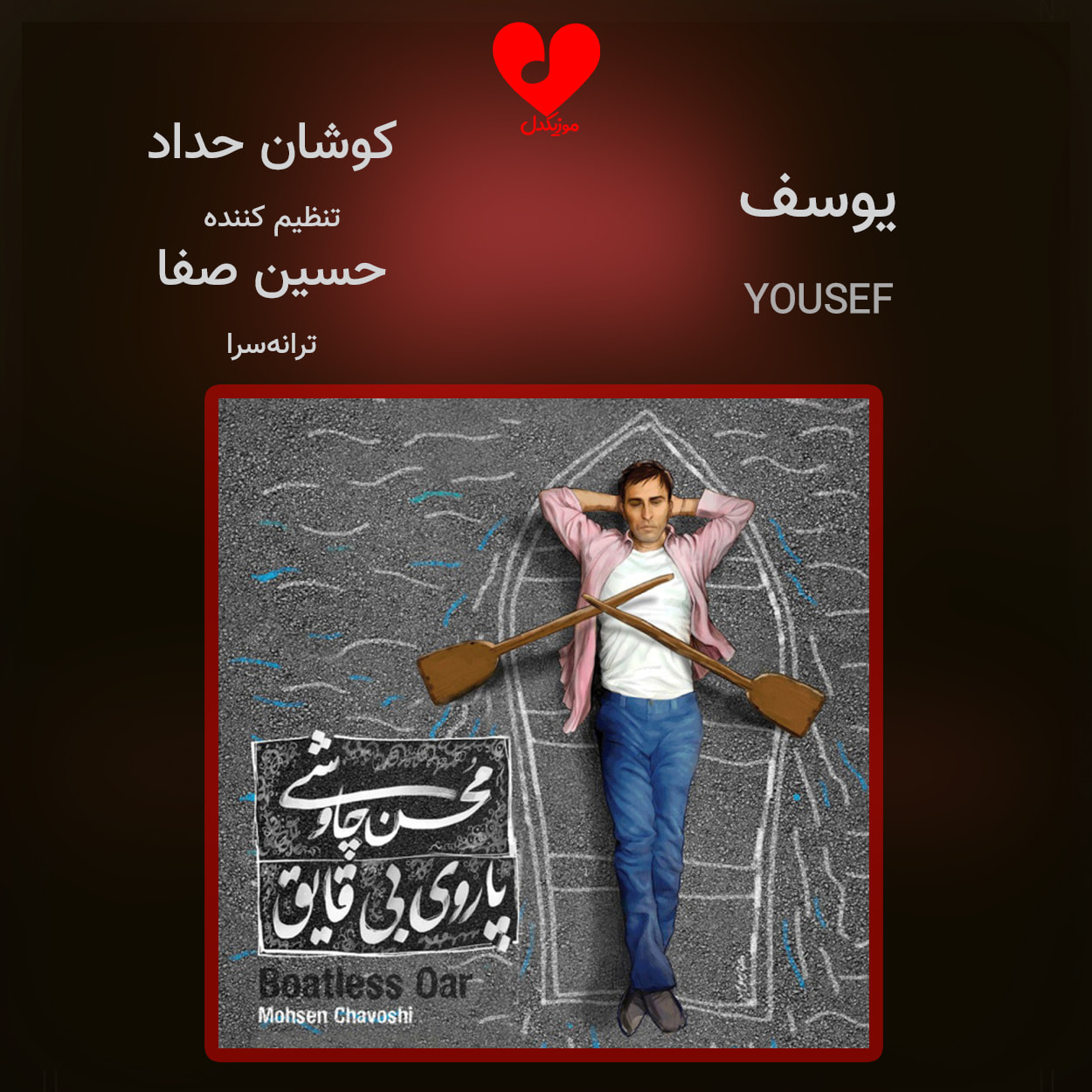دانلود آهنگ یوسف از محسن چاوشی
