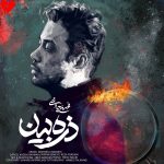 دانلود آهنگ ذره بین از محسن چاوشی