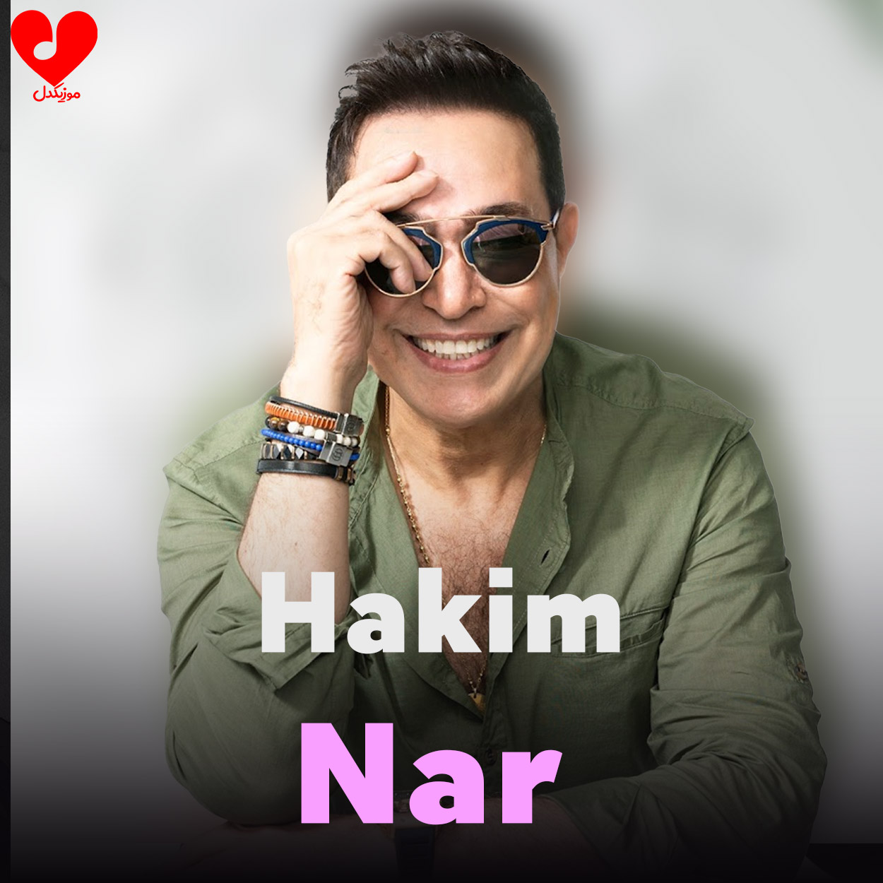 دانلود آهنگ نار Nar از Hakim حکیم