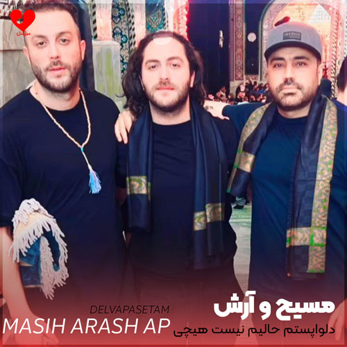 دانلود اهنگ دلواپستم حالیم نیست هیچی زیر بارون پاییز خیس میشی مسیح و آرش Ap