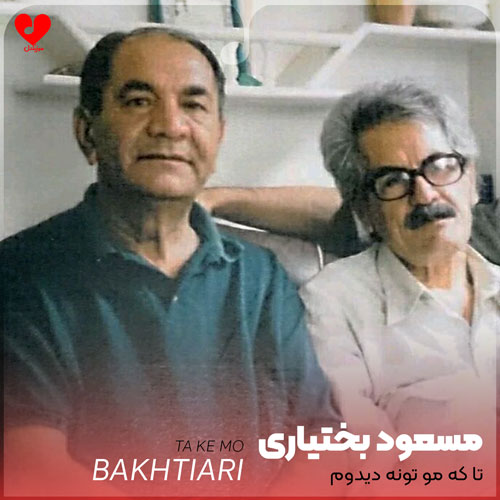 دانلود اهنگ تا که مو تونه دیدوم مسعود بختیاری