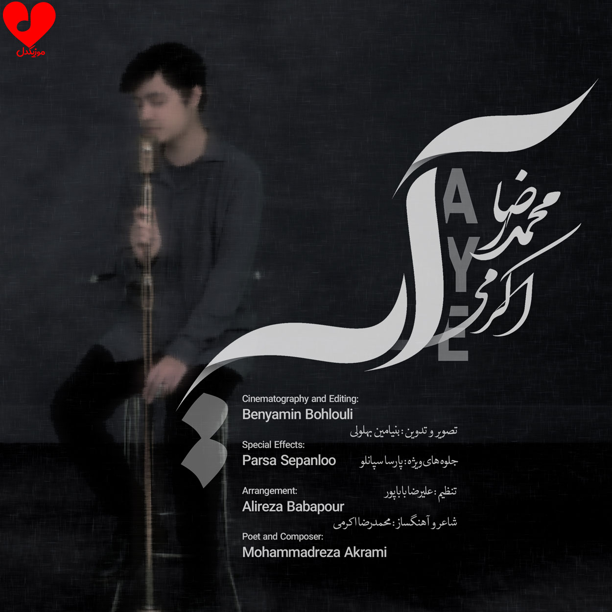 دانلود آهنگ آیه از محمدرضا اکرمی دانلود آهنگ آیه از محمدرضا اکرمی