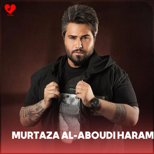 دانلود اهنگ مرتضى العبودی murtaza al-aboudi haram