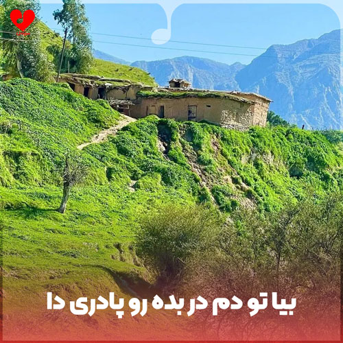 دانلود اهنگ بیا تو دم در بده رو پادری دا ریمیکس اینستا