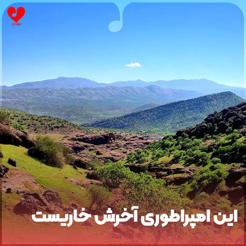 دانلود اهنگ این امپراطوری آخرش خاریست ریمیکس اینستا
