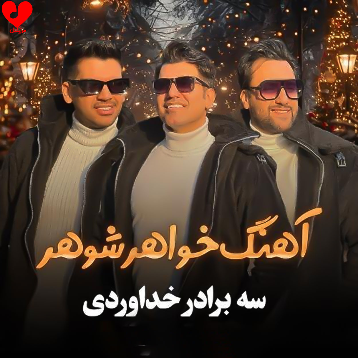 دانلود اهنگ خواهر شوهر سه برادر خداوردی
