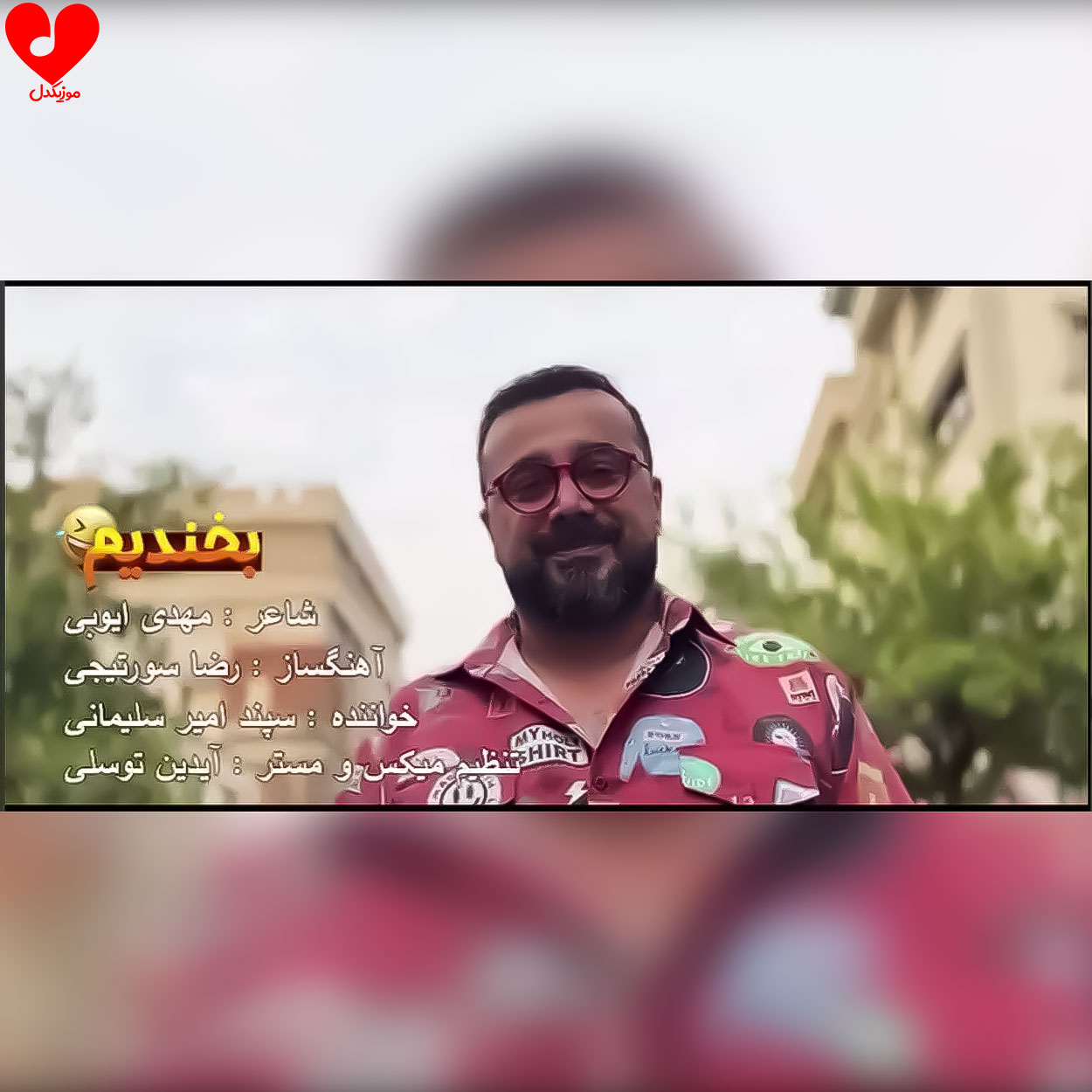 دانلود اهنگ بخندیم (تیتراژ برنامه شام ایرانی)