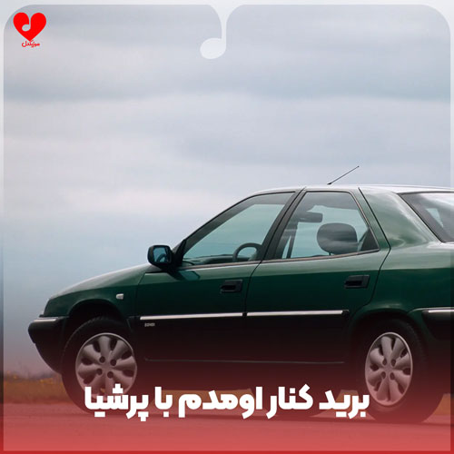 دانلود آهنگ برید کنار اومدم با پرشیا ماشین شوتی موتور زانتیا دانلود آهنگ برید کنار اومدم با پرشیا ماشین شوتی موتور زانتیا
