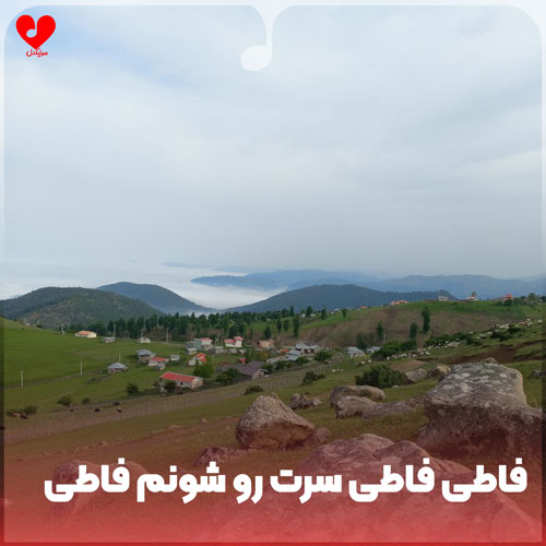 دانلود آهنگ فاطی فاطی سرت رو شونم فاطی